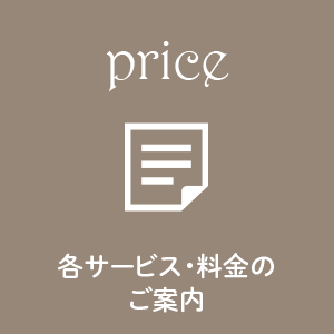 各サービス・料金のご案内