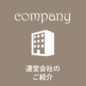 運営会社のご紹介