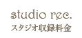 スタジオ収録料金