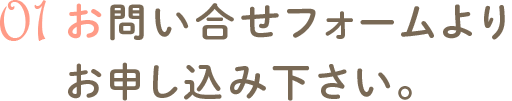 お問い合せフォームよりお申し込み下さい。