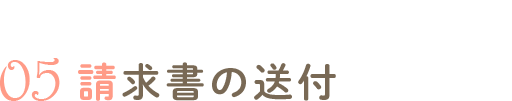 請求書の送付