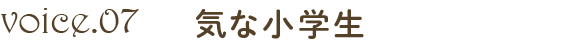 元気な小学生