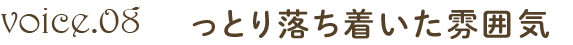 しっとり落ち着いた雰囲気