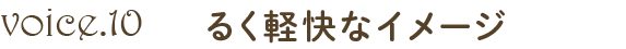 明るく軽快なイメージ